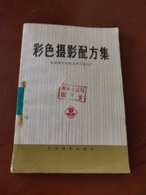 彩色摄影配方集