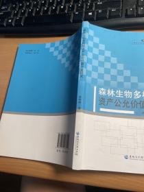 森林生物多样性资产公允价值计量研究（2014年）     保证正版    照片实拍    J91