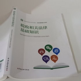 税收相关法律基础知识