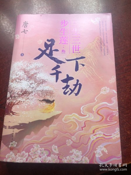 三生三世步生莲 叁 足下千劫