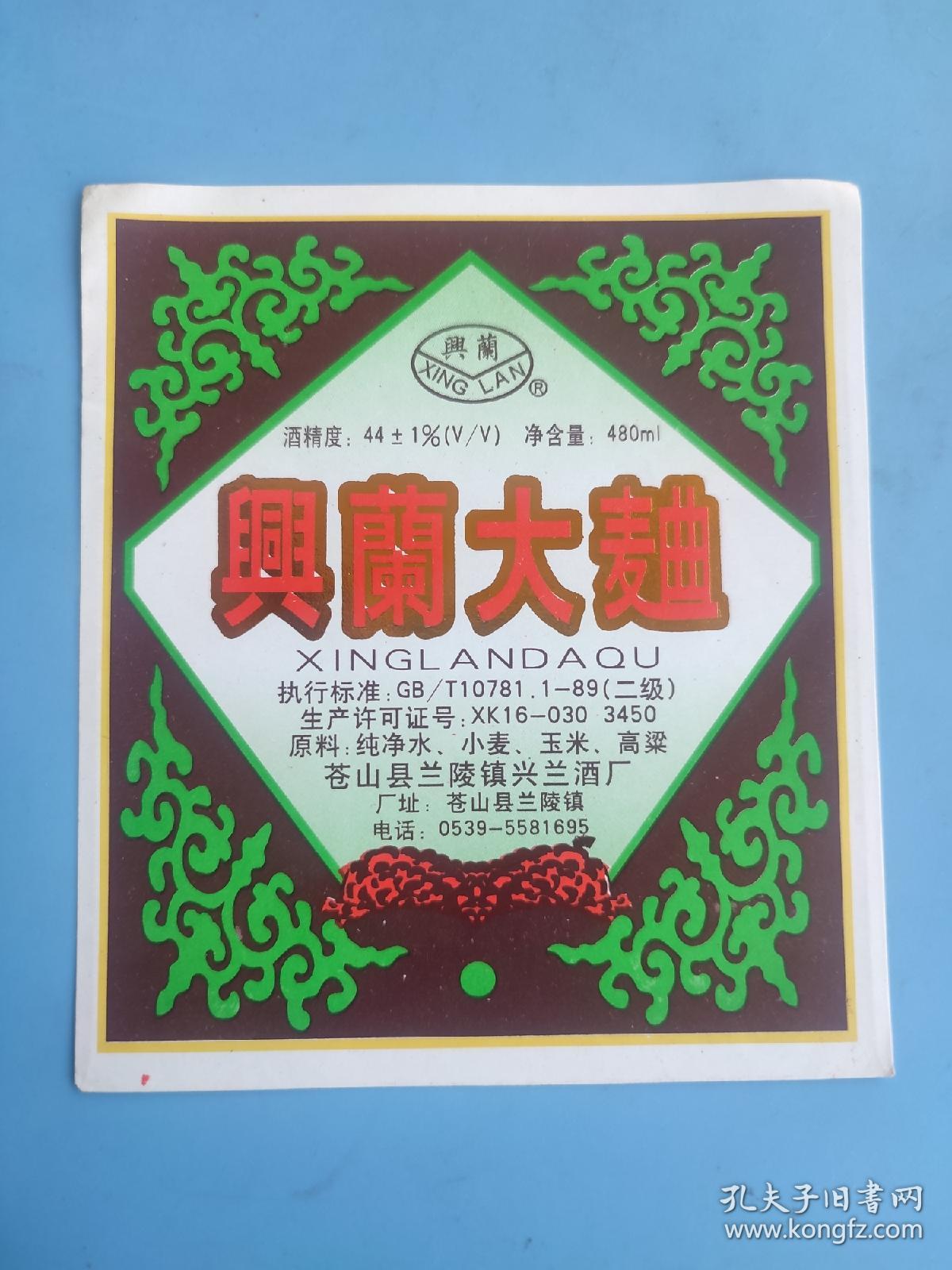 酒标 : 兴兰大曲（山东苍山县兰陵镇兴兰酒厂出品）
