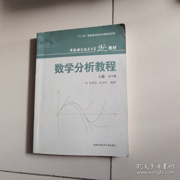 数学分析教程（上第3版中国科学技术大学精品教材）