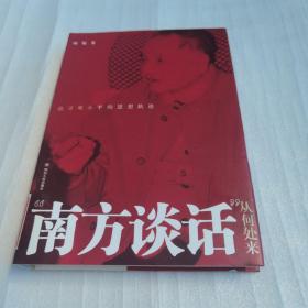 “南方谈话”从何处来:追寻邓小平的思想轨迹