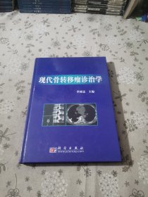 现代骨转移瘤诊治学