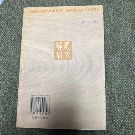 说文解字：中华书局影印