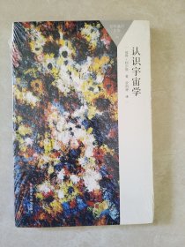 认识宇宙学(百科通识文库)