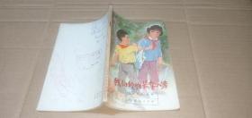 我们的班长李小芳（《红小兵》报社 编）