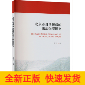 北京市对口援疆的法治保障研究