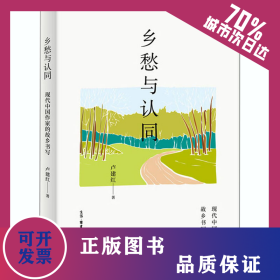 鄉(xiāng)愁與認同 現(xiàn)代中國作家的故鄉(xiāng)書寫 9787108068538