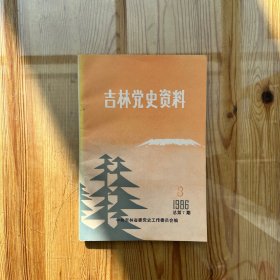 吉林党史资料  3/1986（总第7期）