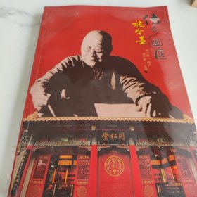 施今墨传奇国医