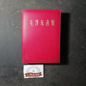 毛泽东选集（精装）1967年济南一版一印