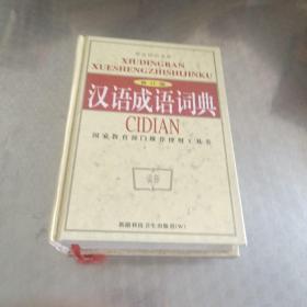 学生知识金库   现代汉语词典