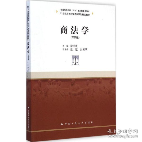 商法学（第四版）/21世纪高等院校法学系列精品教材