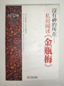 没有神的所在：私房阅读《金瓶梅》