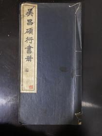 《吴昌硕行书册》白红社 1958年线装