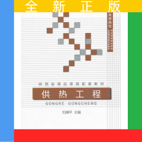 供熱工程/普通高等院校精品課程規(guī)劃教材