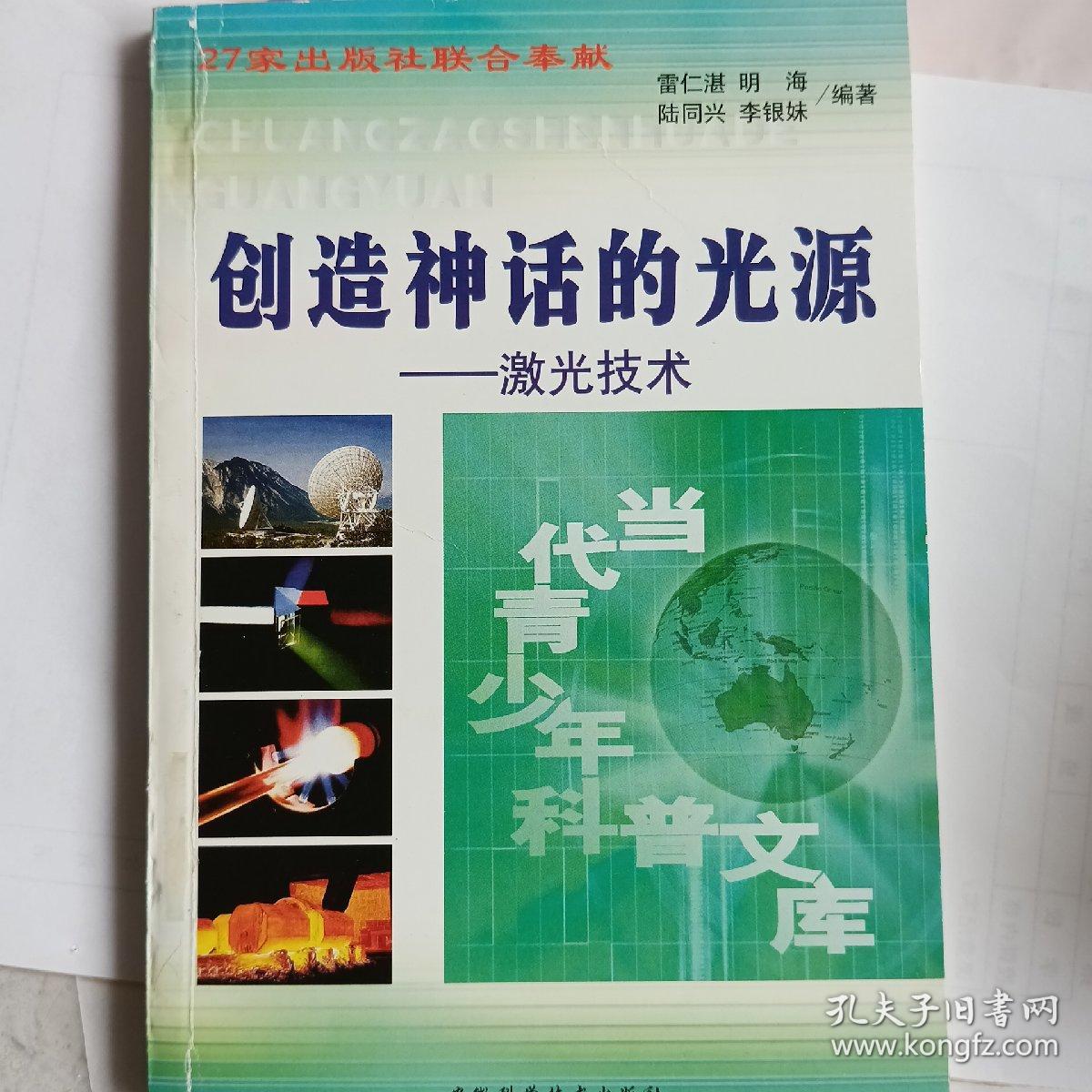 创造神话的光源(激光技术)/当代青年科普文库