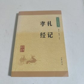 中华经典藏书 礼记·孝经（升级版）