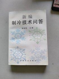 ，，新编制冷技术问答