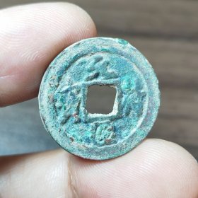 元符通宝小平行书