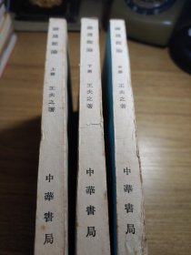 读通鉴论：(全三册)