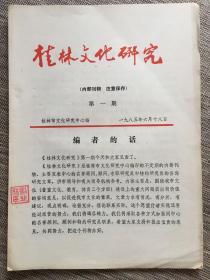 桂林文化研究 创刊号 1985年 第一期 第二期 第三期 第四期 刘业林 藏印