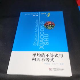 平均值不等式与柯西不等式（第2版）