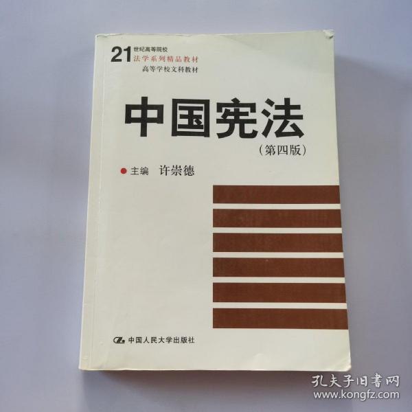 21世纪高等院校法学系列精品教材·高等学校文科教材：中国宪法（第4版）