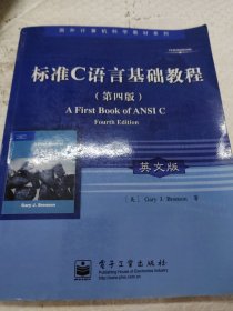 国外计算机科学教材系列：标准C语言基础教程（英文版）（第4版）