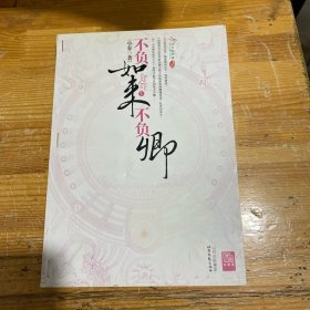 不负如来不负卿