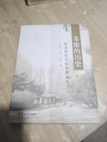 多维的历史：纪念历史学家金重远先生