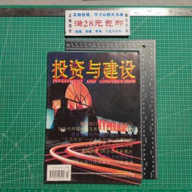 创刊号，投资与建设1996.8，停刊号