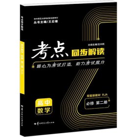 考点同步解读 高中数学 必修 第2册 RJA