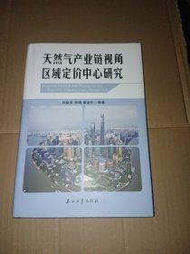 天然气产业链视角区域定价中心研究