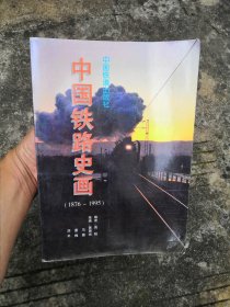 中国铁路史画:1876-1995年（书内没有章印笔记）