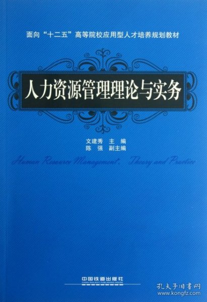 面向“十二五”高等院校应用型人才培养规划教材：人力资源管理理论与实务