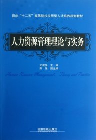 面向“十二五”高等院校应用型人才培养规划教材：人力资源管理理论与实务