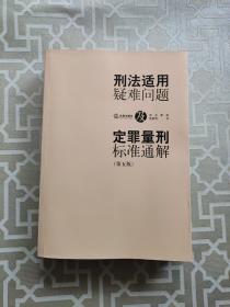 刑法适用疑难问题及定罪量刑标准通解（第五版）