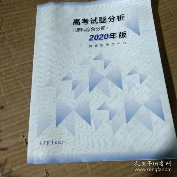 高考理科试题分析(理科综合) 2020年适用