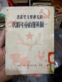 《一个英雄的童年时代》 辰光世界文学丛书 全一册 》。竖版右翻繁体 1949年10月 晨光出版公司 初版初印 2000册！]喜欢旧书的朋友，您值得拥有！