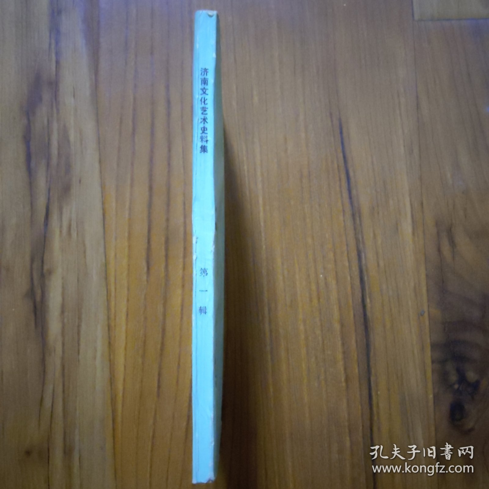 济南文化艺术史料集（第一辑）