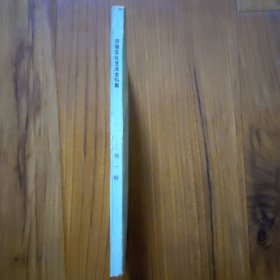 济南文化艺术史料集（第一辑）