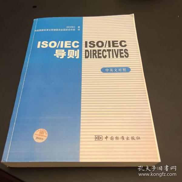 ISO/IEC导则（中英文对照）