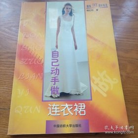 自己动手做连衣裙