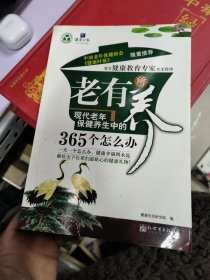 老有所养：现代老年保健养生中的365个怎么办