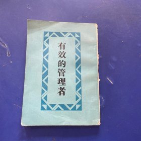 有效的管理者（内页干净整洁无写划 见图下单）
