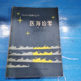 医海拾零（第五辑）