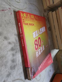 被富人垄断的80个财富思维