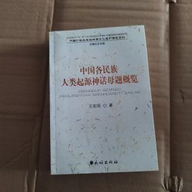 中国各民族人类起源神话母题概览